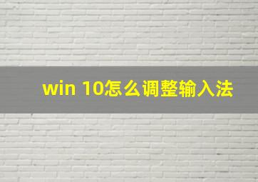 win 10怎么调整输入法